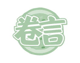卷言 商标图样