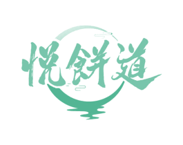悦饼道 商标图样