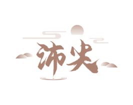 沛尖 商标图样