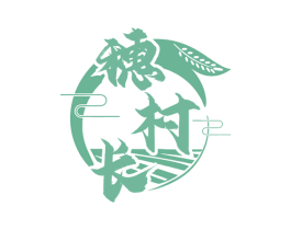 穗村长 商标图样