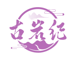 古岩纪 商标图样