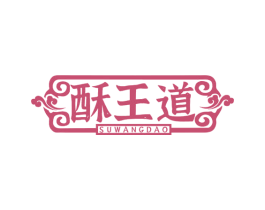 酥王道 商标图样