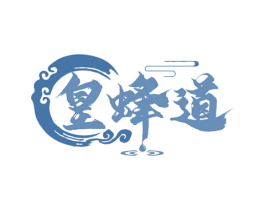 皇蜂道 商标图样