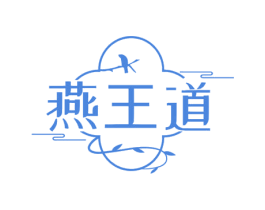 燕王道 商标图样
