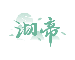 沏帝 商标图样