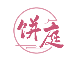 饼庭 商标图样