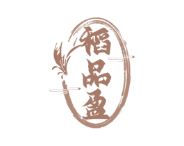 稻品盈 商标图样