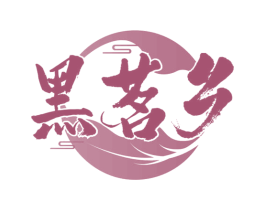 黑茗乡 商标图样