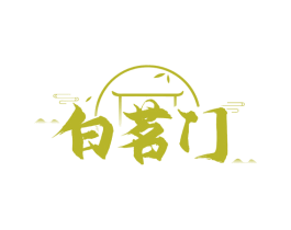 白茗门 商标图样