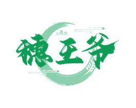 穗王爷 商标图样