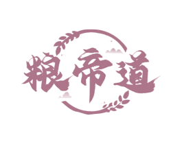 粮帝道 商标图样