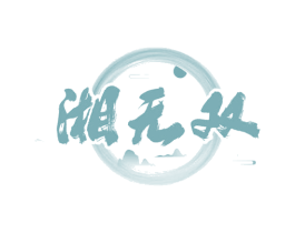 湘无双 商标图样