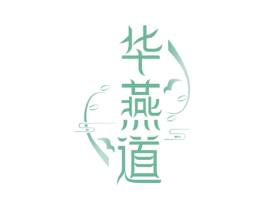 华燕道 商标图样