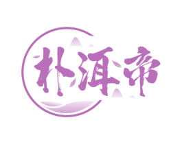 朴洱帝 商标图样