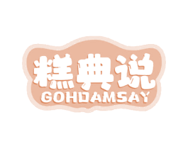 糕典说 GOHDAMSAY 商标图样
