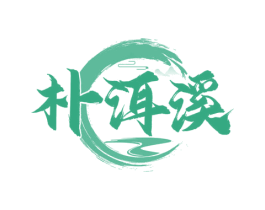 朴洱溪 商标图样
