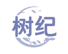树纪 商标图样