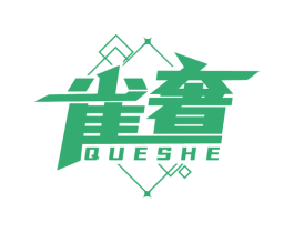 雀奢 商标图样