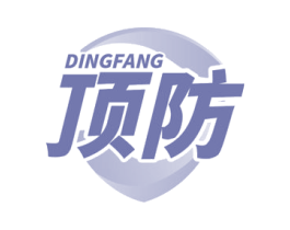 顶防 商标图样