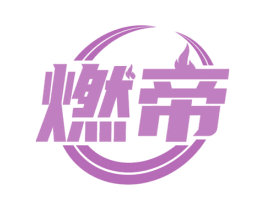 燃帝 商标图样