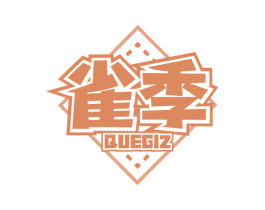 雀季  QUEGIZ 商标图样