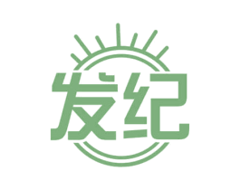 发纪 商标图样
