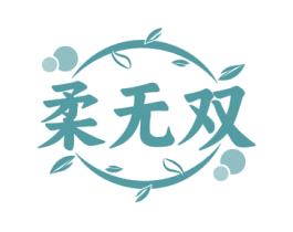 柔无双 商标图样