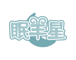 眠羊星 商标图样