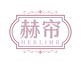 赫帘 HEKLIMR 商标图样