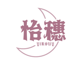 怡穗 YIRSUY 商标图样