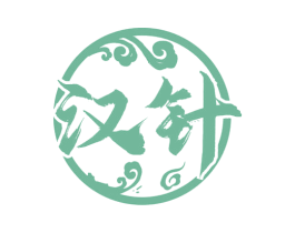汉针 商标图样