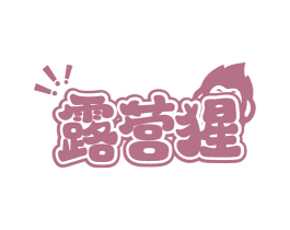 露营猩 商标图样