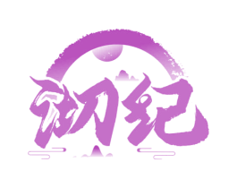沏纪 商标图样