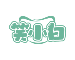 笑小白 商标图样