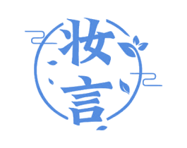 妆言 商标图样