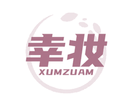幸妆 XUMZUAM 商标图样