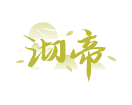 沏帝 商标图样