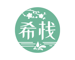 希栈 商标图样
