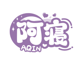 阿寝 商标图样