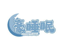 豪睡眠 NICESUIMAN 商标图样