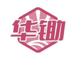 华锄 商标图样