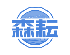 森耘 商标图样