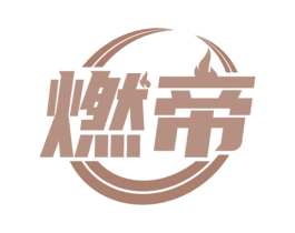 燃帝 商标图样