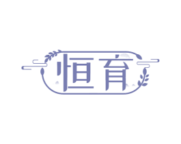 恒育 商标图样