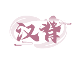 汉脊 商标图样