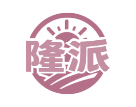 隆派 商标图样