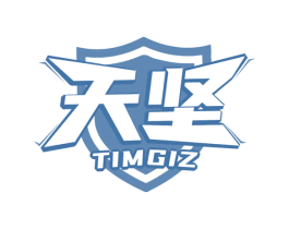 天坚 TIMGIZ 商标图样