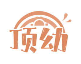 顶幼 商标图样