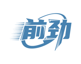 前劲 商标图样