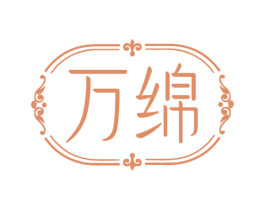 万绵 商标图样